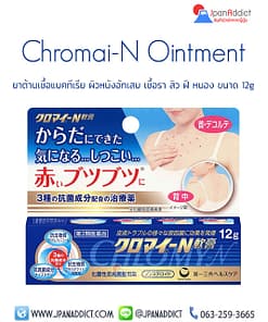 Chromai-N Ointment 12g ยาต้านเชื้อแบคทีเรีย ผิวหนังอักเสบ