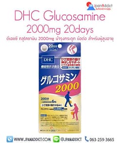 DHC Glucosamine 2000 20 Days ดีเอชซี กลูโคซามิน