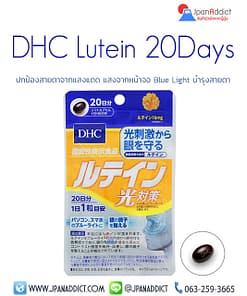 DHC Lutein 20 Days ลูทีน วิตามินบำรุงสายตา