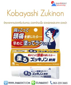Kobayashi Zukinon ครีมแก้ปวดไมเกรน