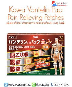Kowa Vantelin Pap แผ่นแปะแก้ปวด ญี่ปุ่น