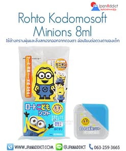 Rohto Kodomosoft Minions 8ml น้ำตาเทียมสำหรับเด็ก