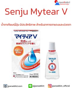 Senju Mytear V 15ml น้ำตาเทียมญี่ปุ่น