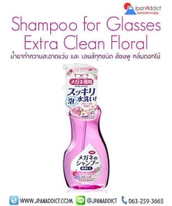Shampoo for Glasses Extra Clean Floral 200ml