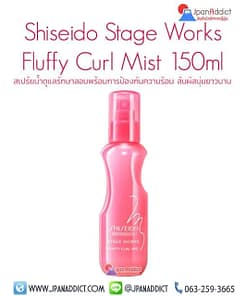 Shiseido Professional Stageworks Fluffy Curl Mist 150ML