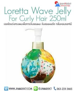Moltobene Loretta Wave Jelly For Curly Hair 250ml เจลจัดแต่งทรงผม จับลอนผมดัด