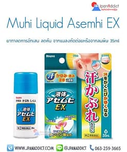 Muhi Liquid Asemhi EX 35ml ยาทาลดการอักเสบ