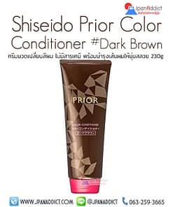 Shiseido Prior Color Conditioner Dark Brown 230g ชิเซโด้ ไพเออร์ ครีมนวดเปลี่ยนสีผม สีน้ำตาลเข้ม