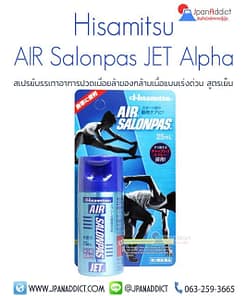 Hisamitsu AIR Salonpas JET Alpha 25ml สเปรย์แก้ปวดเมื่อย