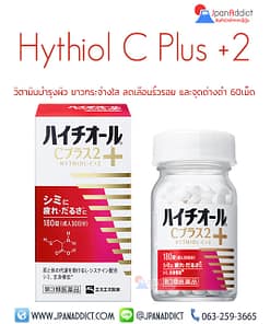 Hythiol C Plus +2 60 Tablets วิตามินบำรุงผิว ขาวกระจ่างใส