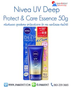 ครีมกันแดด Nivea UV Deep Protect & Care Essence
