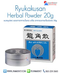Ryukakusan Herbal Powder 20g ผงสมุนไพร บรรเทาอาการเจ็บคอ