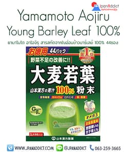 Yamamoto Aojiru Young Barley Leaf 100% ยามาโมโต อาโอจิรุ
