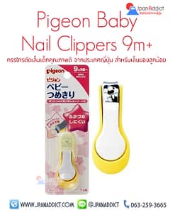 Pigeon Baby Nail Clippers 9m+ กรรไกรตัดเล็บเด็กพีเจ้น