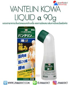 VANTELIN KOWA LIQUID α 90g ช่วยบรรเทาอาการเจ็บปวดของกล้ามเนื้อ ลดการอักเสบ