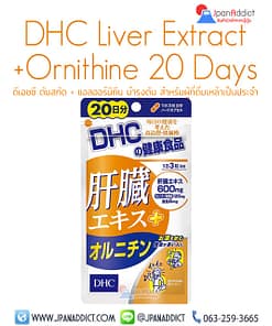 ※Exp:01/2025※ DHC Liver Extract + Ornithine 20 Days อาหารเสริมบำรุงตับ สำหรับผู้ที่ดื่มเหล้าเป็นประจำ