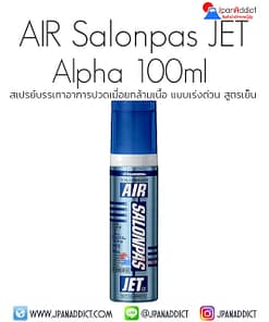 Hisamitsu AIR Salonpas JET Alpha 100ml สเปรย์แก้ปวดเมื่อย
