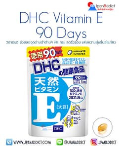 DHC Vitamin E 90 Days วิตามินอี