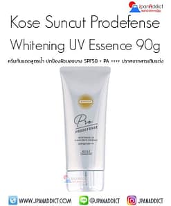 KOSE SUNCUT PRODEFENSE Whitening UV Sunscreen Essence 90g ครีมกันแดด