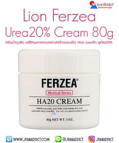 Lion Ferzea Urea20% Cream 80g ครีมบำรุงผิว