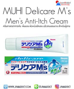 MUHI Delicare M's (Men’s) Anti-Itch Cream 15g ครีมทาลดอาการคัน