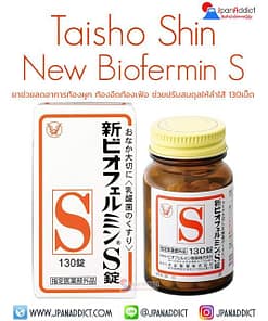 Taisho Shin New Biofermin S 130 Tablets ยาช่วยลดอาการท้องผูก