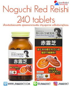 Noguchi Red Reishi 240 Tablets เห็ดหลินจือแดงสกัด