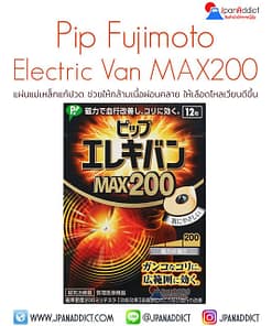 Pip Fujimoto Electric Van MAX200 แผ่นแม่เหล็กแก้ปวดญี่ปุ่น กอเอี๊ยะแม่เหล็ก