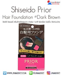 Shiseido Prior Hair Foundation #Dark Brown ครีมป้ายปิดผมขาว สีน้ำตาลเข้ม