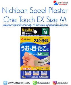 NICHIBAN Speel Plaster One Touch EX Size M พลาสเตอร์แปะตาปลา หูด 12ชิ้น