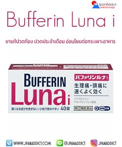Lion Bufferin Luna i 40 Tablets ยาแก้ปวดประจำเดือน