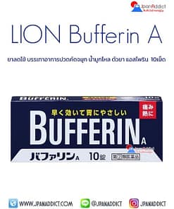 LION Bufferin A 10 Tablets ยาลดไข้
