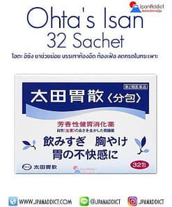 Ohta's Isan 32 ซอง โอตะ อิซัง ยาช่วยย่อย บรรเทาท้องอืด