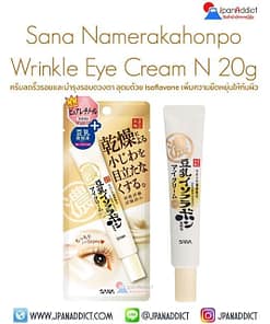 Sana Namerakahonpo Wrinkle Eye Cream N 20g ครีมลดริ้วรอย และ บำรุงรอบดวงตา