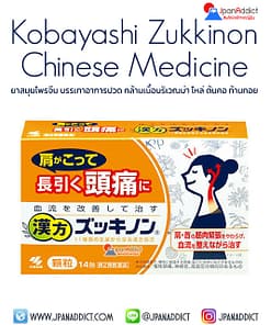 Kobayashi Zukkinon Chinese Medicine 14ซอง ยาจีน บรรเทาอาการปวด