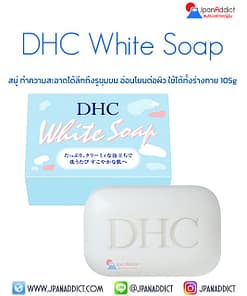 DHC White Soap 105g สบู่ธรรมชาติ