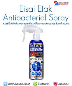 Eisai Etak Antibacterial Spray 250ml สเปรย์ป้องกันสิ่งสกปรกจากเชื้อโรค