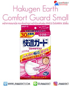 Hakugen Earth Comfort Guard Mask Small Size หน้ากากอนามัย 30ชิ้น