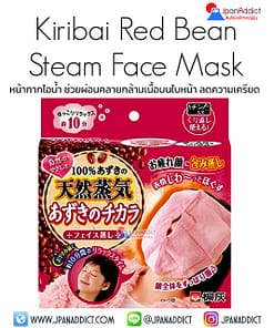 Kiribai Red Bean Steam Face Mask หน้ากากไอน้ำ