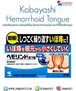 Kobayashi Hemorrhoid Tongue 20เม็ด ยาริดสีดวงทวาร ชนิดอมใต้ลิ้น