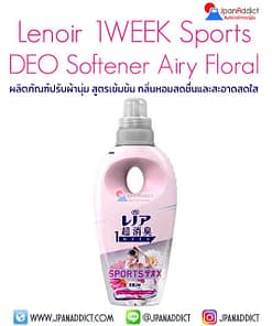P&G Lenoir Super Deodorant 1WEEK Sports Deo X Refresh Airy Floral Fragrance น้ำยาปรับผ้านุ่ม ต้านเชื้อแบคทีเรีย