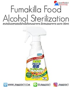 Fumakilla Food Alcohol Sterilization Food Keeper 300ml สเปรย์แอลกอฮอล์ ฆ่าเชื้อโรคบนอาหาร