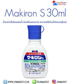 Makiron S 30ml น้ำยาฆ่าเชื้อโรค ชนิดน้ำ