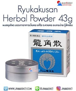 Ryukakusan Herbal Powder 43g ผงสมุนไพร บรรเทาอาการเจ็บคอ