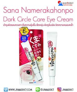 Sana Namerakahonpo Dark Circle Care Eye Cream 20g ครีมบำรุงผิวรอบดวงตา