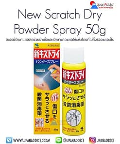 Kobayashi New Scratch Dry Powder Spray 50g สเปรย์รักษาแผลสดช่วยฆ่าเชื้อ
