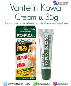 Kowa Vantelin Cream α Alpha 35g ครีมบรรเทาอาการ ปวดหลัง