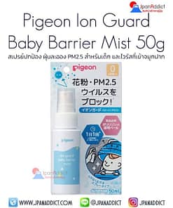 Pigeon Ion Guard Baby Barrier Mist 50g สเปรย์ปกป้อง ฝุ่นละออง PM2.5 สำหรับเด็ก