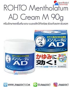 ROHTO Mentholatum AD Cream M 90g ครีมรักษาผดผื่นคัน แดง แมลงสัตว์กัดต่อย