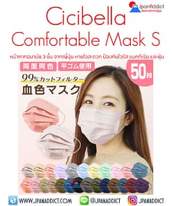 Cicibella Mask Size S หน้ากากอนามัยญี่ปุ่น